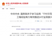 中共中央 國務(wù)院關(guān)于學(xué)習(xí)運(yùn)用“千村示范、萬村整治”工程經(jīng)驗有力有效推進(jìn)鄉(xiāng)村全面振興的意見