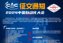 2024中國自動化大會征稿即將啟動！快趁假期加油趕稿吧！
