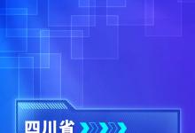 四川“工業(yè)元宇宙”白皮書出爐！一組海報(bào)劃重點(diǎn)√