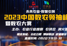 2023中國(guó)數(shù)農(nóng)領(lǐng)袖峰會(huì)暨數(shù)農(nóng)大賞開(kāi)幕