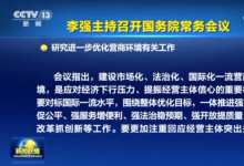 李強(qiáng)主持召開國務(wù)院常務(wù)會議 研究進(jìn)一步優(yōu)化營商環(huán)境有關(guān)工作等