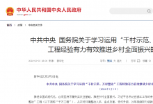 中共中央 國(guó)務(wù)院關(guān)于學(xué)習(xí)運(yùn)用“千村示范、萬(wàn)村整治”工程經(jīng)驗(yàn)有力有效推進(jìn)鄉(xiāng)村全面振興的意見(jiàn)