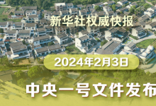 2024年中央一號(hào)文件公布 提出推進(jìn)鄉(xiāng)村全面振興“路線圖”
