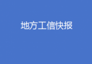 天津印發(fā)鋼鐵工業(yè)轉(zhuǎn)型升級行動方案、河南出臺專精特新企業(yè)培育支持辦法、安徽推出優(yōu)化制造業(yè)營商環(huán)境20條舉措……地方工信快報來了！