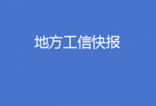 北京部署建設(shè)信息軟件產(chǎn)業(yè)創(chuàng)新發(fā)展高地、浙江印發(fā)推動工信領(lǐng)域設(shè)備更新實施方案……地方工信快報來了！