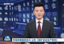 李強簽署國務院令 公布《煤礦安全生產(chǎn)條例》