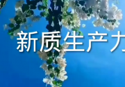 北京加快形成新質(zhì)生產(chǎn)力 | 積極聚焦未來信息、未來健康、未來能源等6個領(lǐng)域
