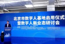 北京率先發(fā)掘數(shù)字人產(chǎn)業(yè)價值 明年?duì)I收規(guī)模預(yù)計超200億元 京城元宇宙 云集數(shù)字人