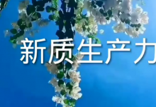 北京加快形成新質(zhì)生產(chǎn)力 | 積極聚焦未來信息、未來健康、未來能源等6個(gè)領(lǐng)域