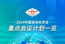 中國自動化學(xué)會2024年度會議計(jì)劃一覽