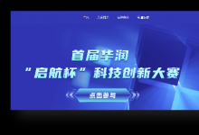 科技賦能 創(chuàng)新發(fā)展 | 華潤集團(tuán)首屆“啟航杯”科技創(chuàng)新大賽正式啟動(dòng)！