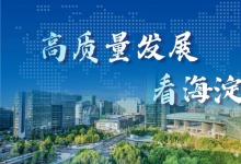 海淀重磅！就在今天！2024海淀區(qū)經(jīng)濟(jì)社會(huì)高質(zhì)量發(fā)展大會(huì)