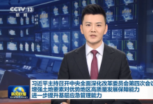 習(xí)近平主持召開中央全面深化改革委員會第四次會議強(qiáng)調(diào)：增強(qiáng)土地要素對優(yōu)勢地區(qū)高質(zhì)量發(fā)展保障能力 進(jìn)一步提升基層應(yīng)急管理能力