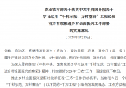 農(nóng)業(yè)農(nóng)村部關(guān)于落實(shí)中共中央國(guó)務(wù)院關(guān)于 學(xué)習(xí)運(yùn)用“千村示范、萬(wàn)村整治”工程經(jīng)驗(yàn) 有力有效推進(jìn)鄉(xiāng)村全面振興工作部署 的實(shí)施意見(jiàn)