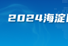 今天，20個(gè)重點(diǎn)項(xiàng)目集中簽約，落地海淀！全是“高精尖”——