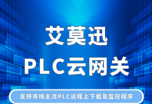 艾莫迅PLC云網(wǎng)關(guān)上市，遠(yuǎn)程調(diào)試，方便好用！