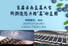 龍年首場(chǎng)藍(lán)莓大會(huì)，陶朗邀您共繪“莓”好藍(lán)圖