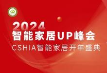 智能家居創(chuàng)新產(chǎn)品總評(píng)榜2024開(kāi)年新品全掃描
