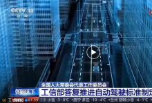 工信部答復(fù)推進自動駕駛標準制定的建議