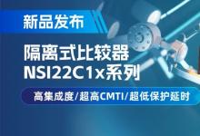 納芯微推出NSI22C1x系列隔離式納芯微電子，助力打造更可靠的工業(yè)電機(jī)驅(qū)動(dòng)系統(tǒng)