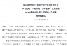 農(nóng)業(yè)農(nóng)村部關(guān)于落實中共中央國務(wù)院關(guān)于 學習運用“千村示范、萬村整治”工程經(jīng)驗 有力有效推進鄉(xiāng)村全面振興工作部署 的實施意見