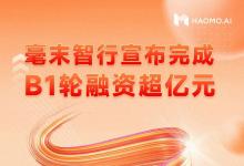 2024自動(dòng)駕駛開門紅！毫末宣布獲B1輪超億元融資