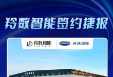  羚數(shù)智能簽約開沃新能源汽車集團(tuán)，助力千億級(jí)新能源企業(yè)數(shù)字化發(fā)展
