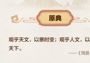 “觀乎天文，以察時變”，總書記引用這些典故闡述生態(tài)文明