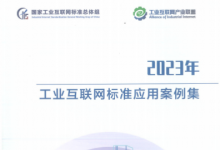 卡奧斯化工園區(qū)實踐入選工業(yè)互聯(lián)網(wǎng)標準應用案例
