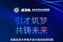 年薪百萬！北大EDA研究院誠邀您申報國家優(yōu)青（海外）項目！