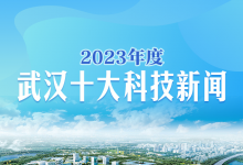 2023年度武漢十大科技新聞揭曉！