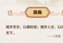 “觀乎天文，以察時(shí)變”，總書記引用這些典故闡述生態(tài)文明