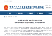 國家發(fā)展改革委 國家能源局關(guān)于加強(qiáng)電網(wǎng)調(diào)峰儲能和智能化調(diào)度能力建設(shè)的指導(dǎo)意見