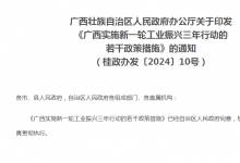 廣西實施新一輪工業(yè)振興三年行動政策措施出臺