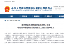 國家發(fā)展改革委 國家能源局關(guān)于加強電網(wǎng)調(diào)峰儲能和智能化調(diào)度能力建設(shè)的指導(dǎo)意見