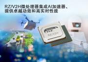 瑞薩面向具備視覺(jué)AI和實(shí)時(shí)控制功能的下一代機(jī)器人