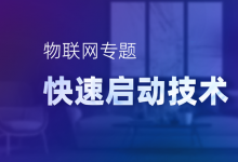 思特威物聯(lián)網(wǎng)專題-快速啟動(dòng)技術(shù)，低功耗IoT設(shè)備進(jìn)階必備