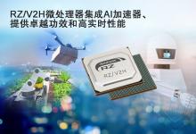 瑞薩面向具備視覺(jué)AI和實(shí)時(shí)控制功能的下一代機(jī)器人