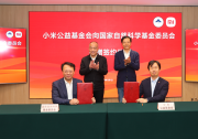 小米公益基金會向國家自然科學基金委員會捐贈簽約儀式在京舉行