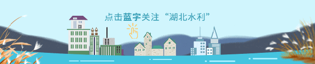 《湖北省水利工程管理條例》3月1日起正式施行
