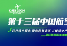 倒計(jì)時(shí)1個(gè)月！3月共赴2024第十三屆中國航空工業(yè)國際論壇