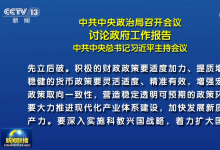 習(xí)近平主持中共中央政治局會議 討論政府工作報告