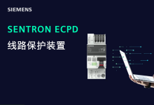 西門(mén)子推出創(chuàng)新的線路保護(hù)裝置