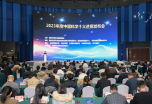 2023年度“中國科學(xué)十大進(jìn)展”發(fā)布