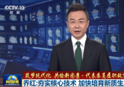  中科院自動化所喬紅：夯實(shí)核心技術(shù) 加快培育新質(zhì)生產(chǎn)力|新聞聯(lián)播：代表委員履職故事