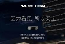 禾賽助力理想MEGA上市，新款理想L8及L7 Pro車型將標(biāo)配激光雷達(dá)