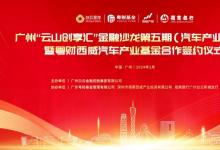 粵財(cái)西威汽車產(chǎn)業(yè)基金簽約成立！