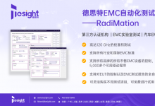  德思特RadiMation——EMC測試全自動化解決方案