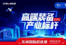 春季首展|3.20日臺灣高技邀您看蘇州機床展，高端裝備，開春定局！