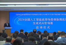 天津生成式通用智能專家咨詢委員會成立暨“2024年全國人工智能應用場景創(chuàng)新挑戰(zhàn)賽生成式人工智能專項賽”啟動